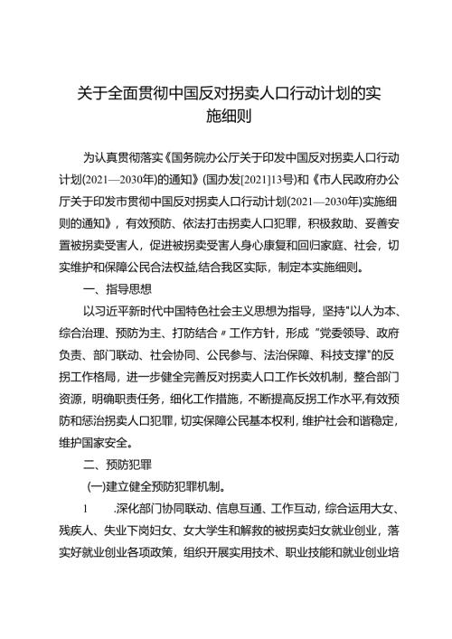关于全面贯彻中国反对拐卖人口行动计划的实施细则.docx