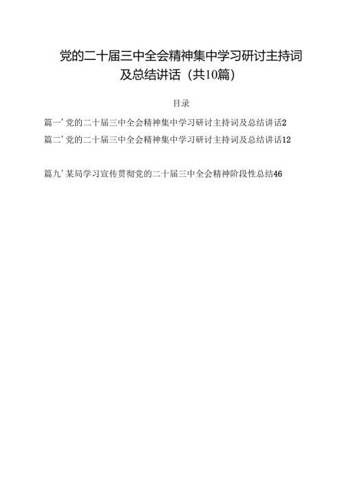 （10篇）党的二十届三中全会精神集中学习研讨主持词及总结讲话样例.docx