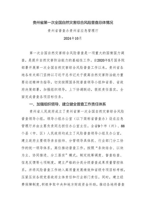 贵州省第一次全国自然灾害综合风险普查总体情况.docx
