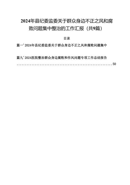 （9篇）2024年县纪委监委关于群众身边不正之风和腐败问题集中整治的工作汇报最新版.docx