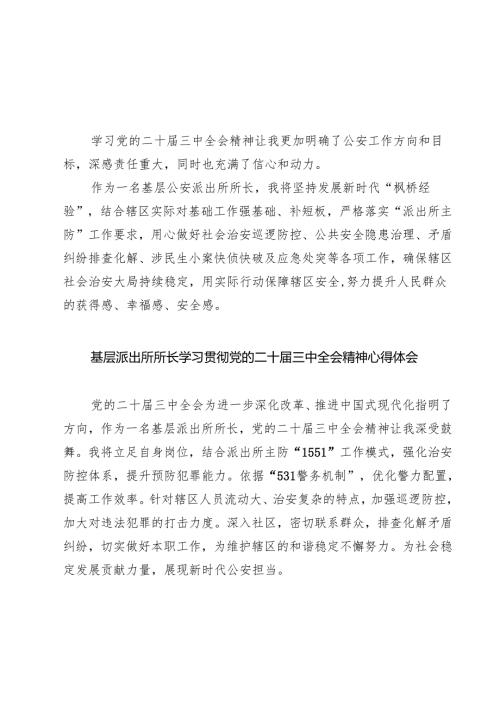 基层公安派出所所长学习贯彻党的二十届三中全会精神感悟(7篇集合).docx
