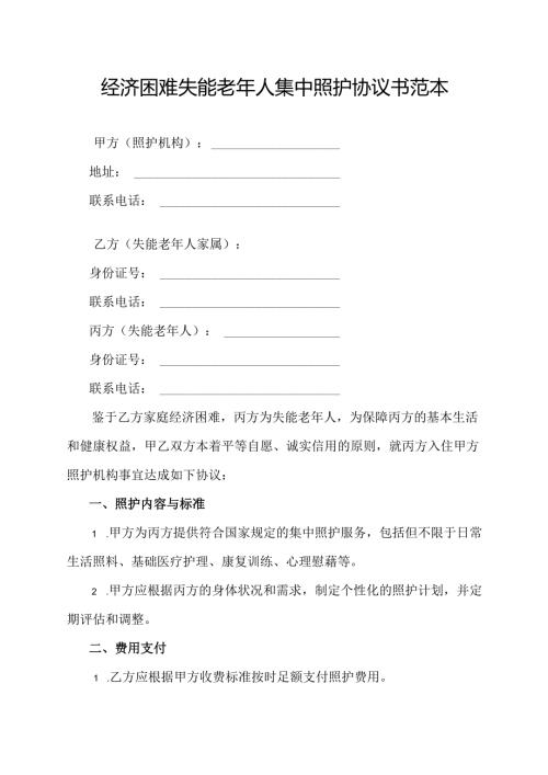 经济困难失能老年人集中照护协议书范本.docx