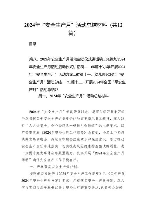 2024年“安全生产月”活动总结材料优选12篇.docx