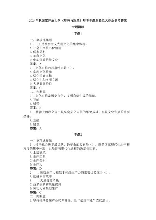 2024年秋国家开放大学《形势与政策》形考专题测验参考答案.docx