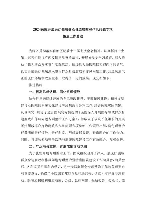 （10篇）医院开展医疗领域群众身边腐败和作风问题专项整治工作总结汇编.docx