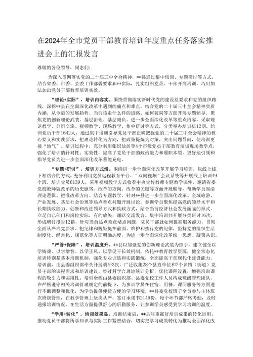 在2024年全市党员干部教育培训年度重点任务落实推进会上的汇报发言.docx