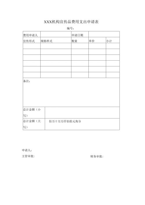 XXX机构宣传品费用支出申请表.docx