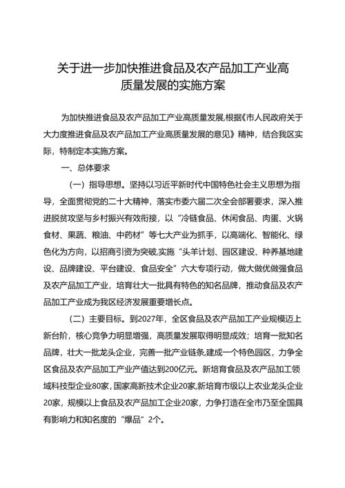关于进一步加快推进食品及农产品加工产业高质量发展的实施方案.docx