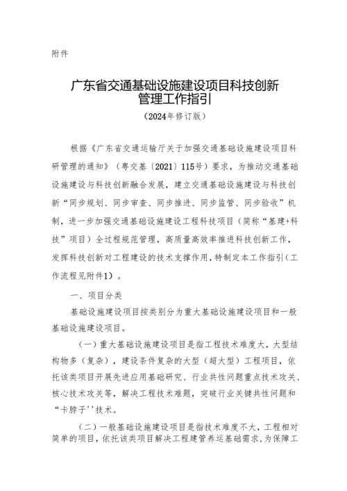 广东省交通基础设施建设项目科技创新管理工作指引（2024年修订版）.docx