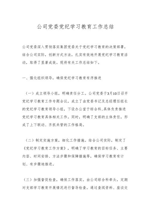 公司党委党纪学习教育工作总结.docx
