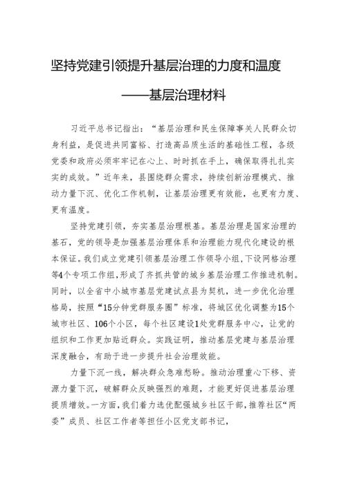 坚持党建引领提升基层治理的力度和温度——基层治理材料.docx
