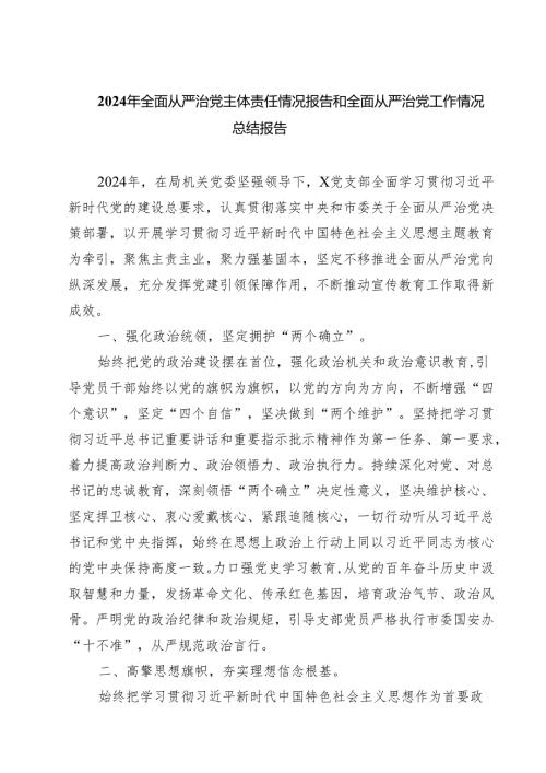 2024年全面从严治党主体责任情况报告和全面从严治党工作情况总结报告四篇（详细版）.docx