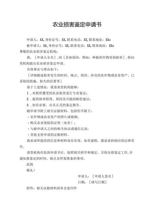 农业损害鉴定申请书.docx
