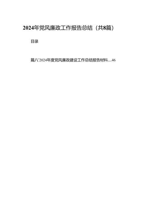 2024年党风廉政工作报告总结（共8篇）.docx