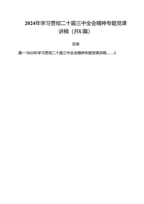 （11篇）2024年学习贯彻二十届三中全会精神专题党课讲稿范文.docx