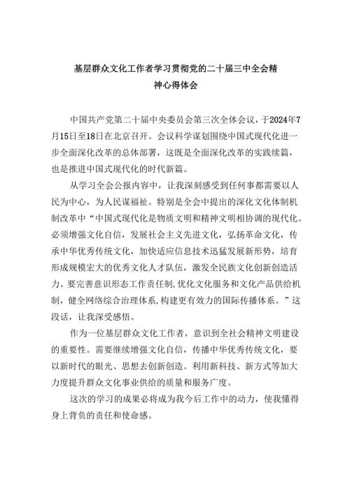 （11篇）基层群众文化工作者学习贯彻党的二十届三中全会精神心得体会（最新版）.docx