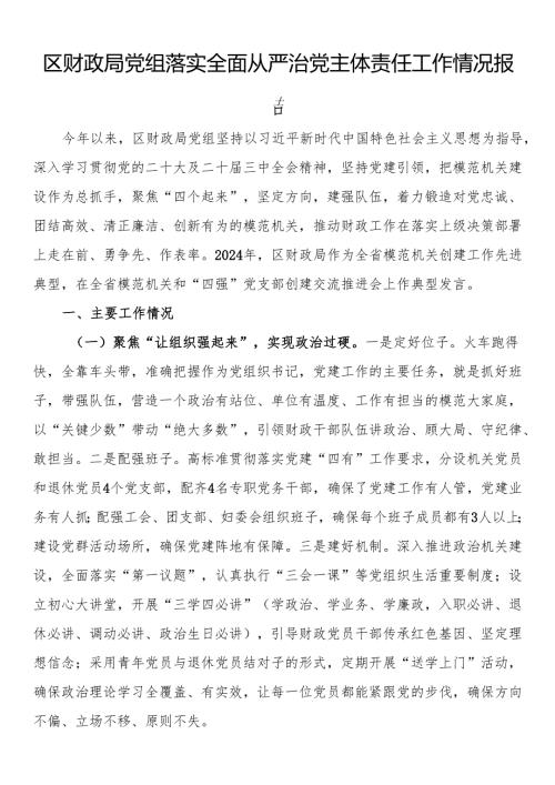 区财政局党组落实全面从严治党主体责任工作情况报告.docx