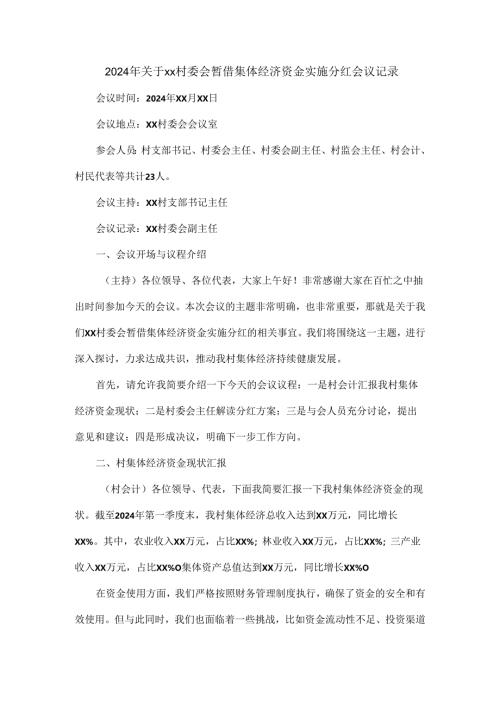 2024年关于xx村委会暂借集体经济资金实施分红会议记录.docx