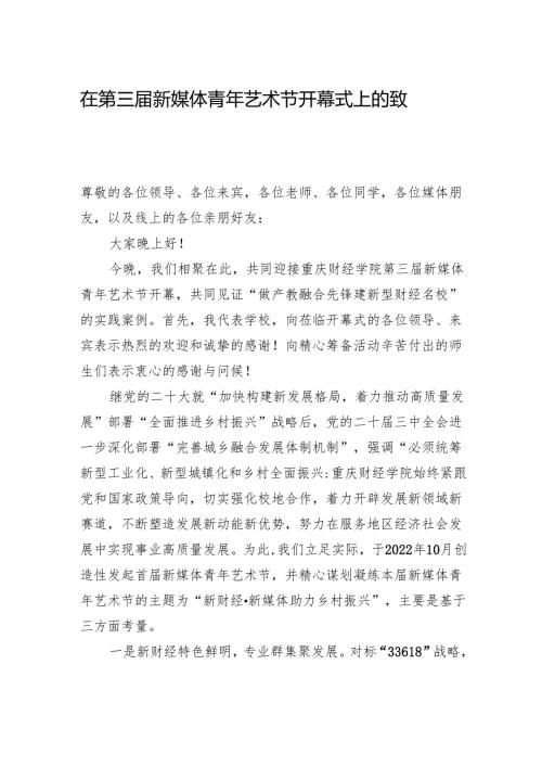 在第三届新媒体青年艺术节开幕式上的致辞(20241030).docx