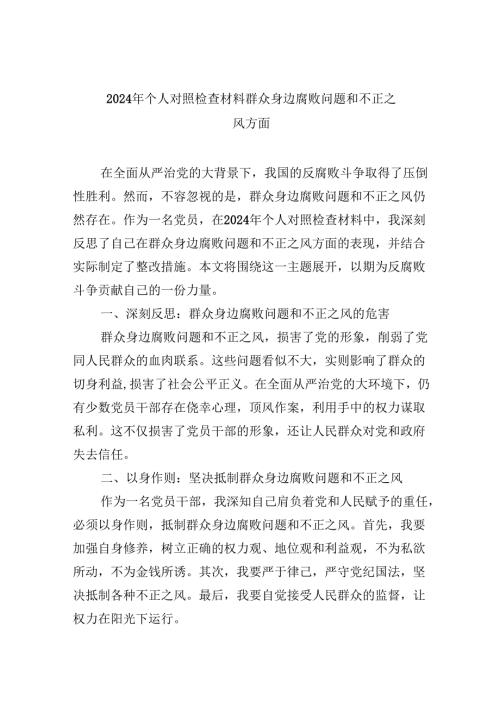 （11篇）2024年个人对照检查材料群众身边腐败问题和不正之风方面（详细版）.docx