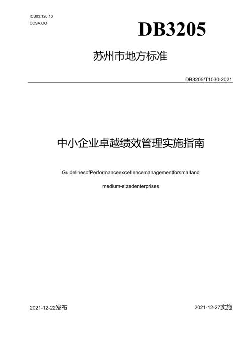中小企业卓越绩效管理实施指南.docx
