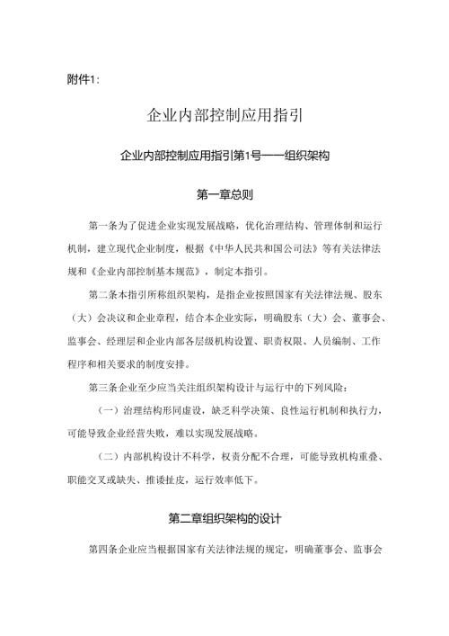 企业内部控制应用指引企业内部控制应用指引第1号——组织架构.docx
