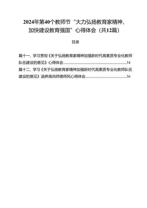 (12篇)2024年第40个教师节“大力弘扬教育家精神加快建设教育强国”心得体会范文.docx