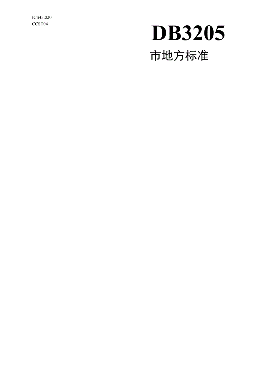 车联网 无人快递车运营管理规范.docx_第1页