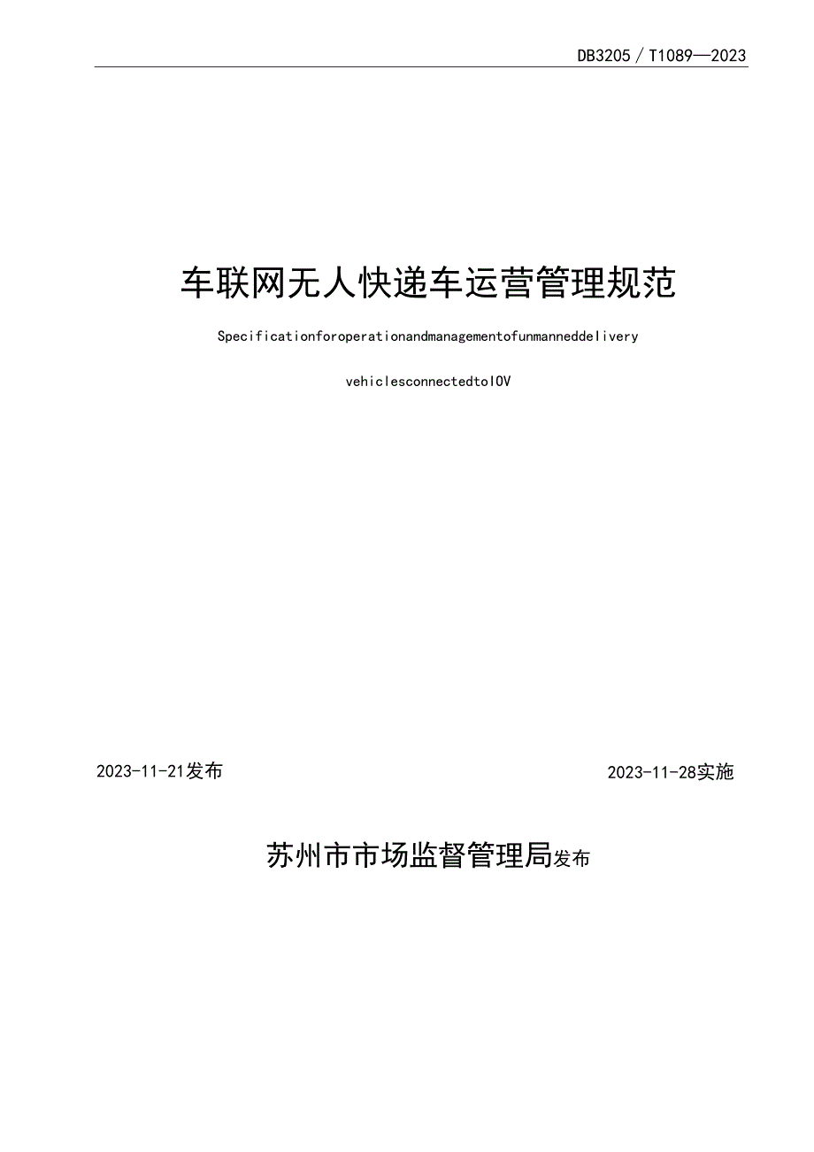 车联网 无人快递车运营管理规范.docx_第2页