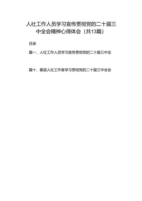 （13篇）人社工作人员学习宣传贯彻党的二十届三中全会精神心得体会（精选）.docx