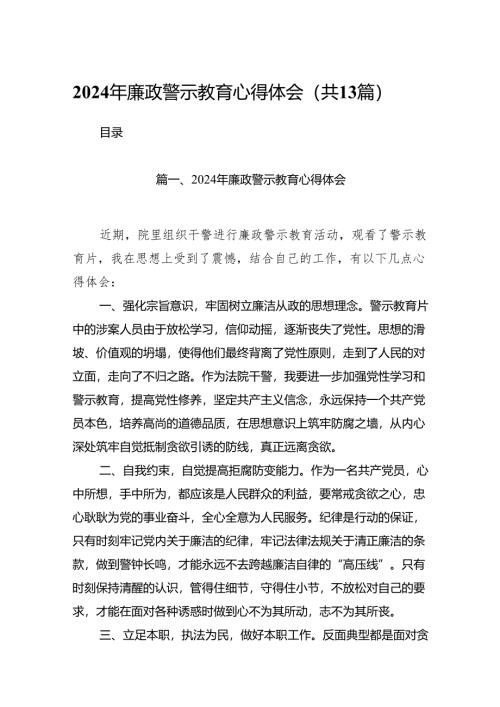 2024年廉政警示教育心得体会13篇.docx