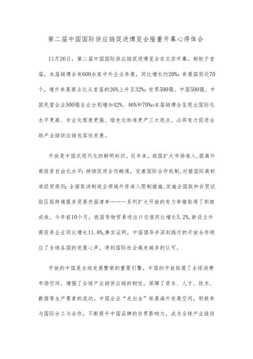 第二届中国国际供应链促进博览会隆重开幕心得体会.docx