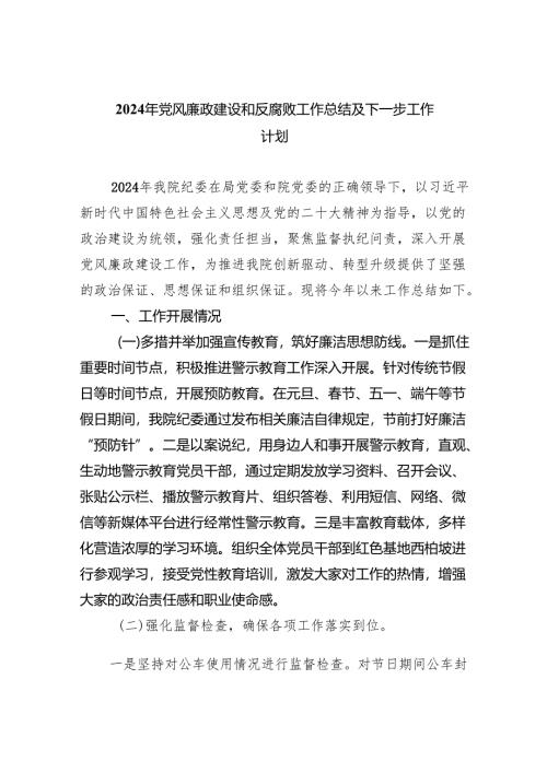 2024年党风廉政建设和反腐败工作总结及下一步工作计划7篇（精选版）.docx