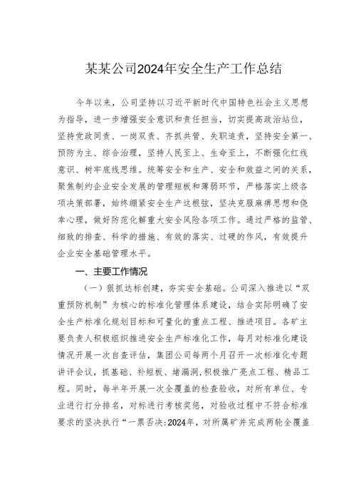 某某公司2024年安全生产工作总结.docx