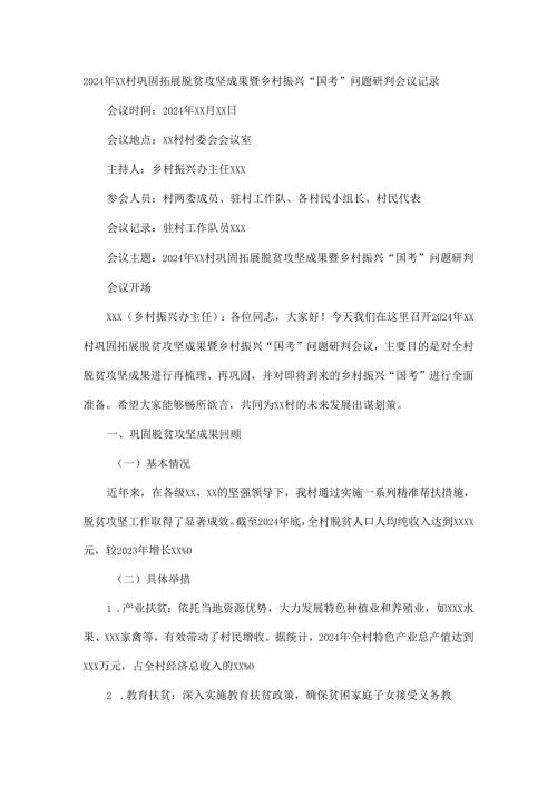 2024年xx村巩固拓展脱贫攻坚成果暨乡村振兴.docx
