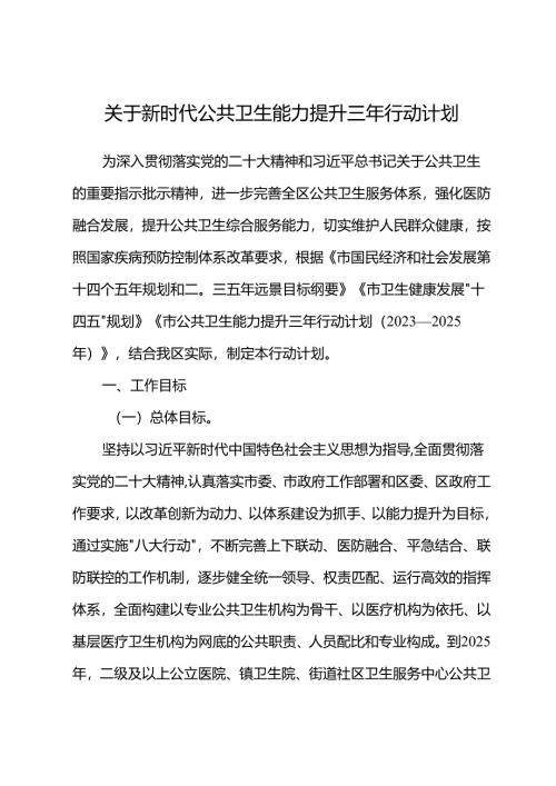 关于新时代公共卫生能力提升三年行动计划.docx