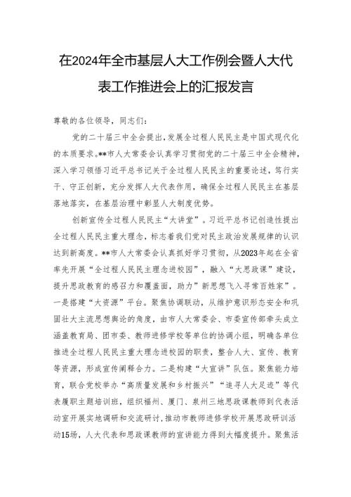 在2024年全市基层人大工作例会暨人大代表工作推进会上的汇报发言.docx