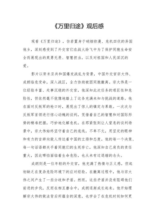 《万里归途》观后感.docx