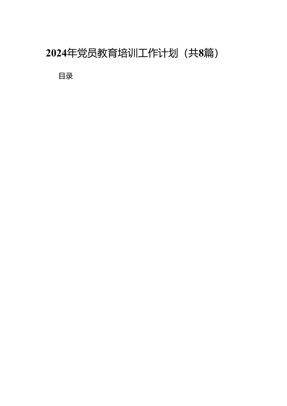 (八篇)2024年党员教育培训工作计划例文.docx_第1页