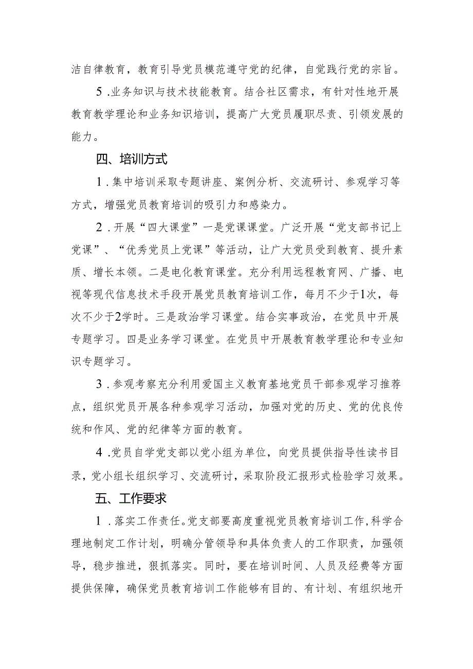 (八篇)2024年党员教育培训工作计划例文.docx_第3页