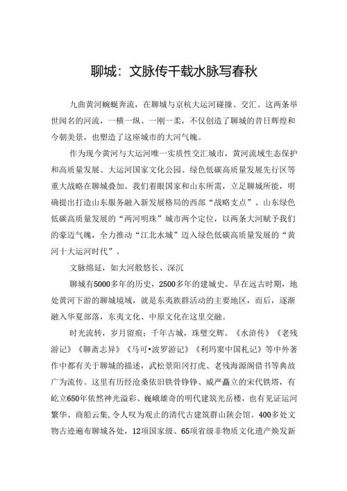 聊城：文脉传千载+水脉写春秋.docx