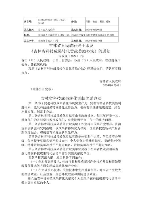 2024.4《吉林省科技成果转化贡献奖励办法》.docx