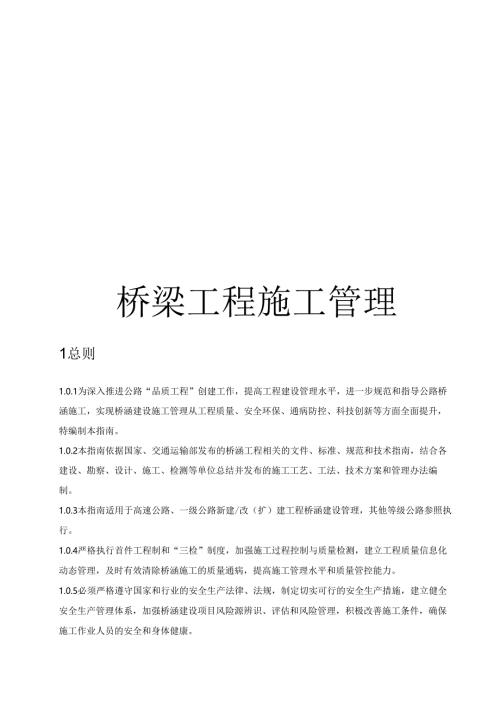 桥梁工程施工管理.docx