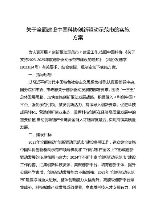 关于全面建设中国科协创新驱动示范市的实施方案.docx