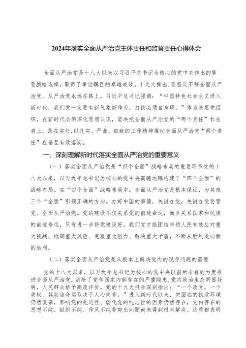 2024年落实全面从严治党主体责任和监督责任心得体会四篇（精选版）.docx