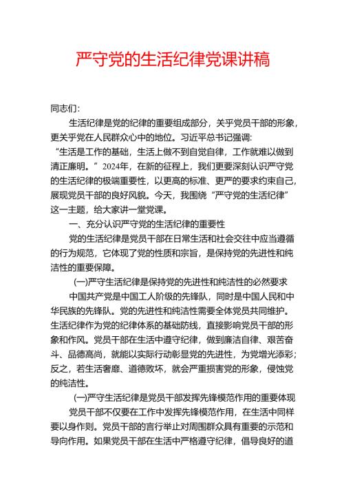 1.严守党的生活纪律党课讲稿（精选）.docx
