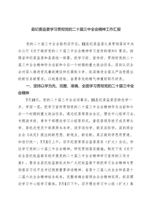 (三篇)县纪委监委学习贯彻党的二十届三中全会精神工作汇报专题资料.docx