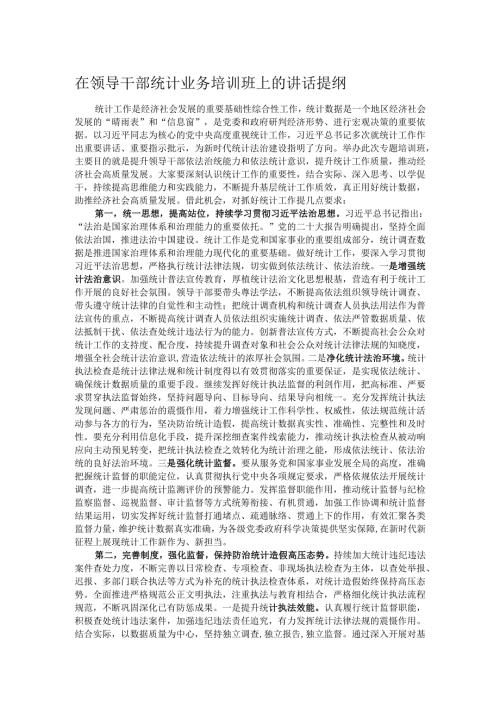 在领导干部统计业务培训班上的讲话提纲.docx