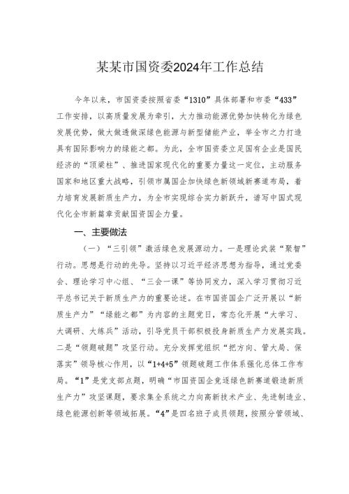 某某市国资委2024年工作总结.docx