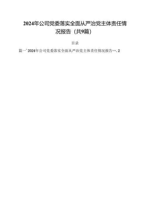 （9篇）2024年公司党委落实全面从严治党主体责任情况报告（最新版）.docx